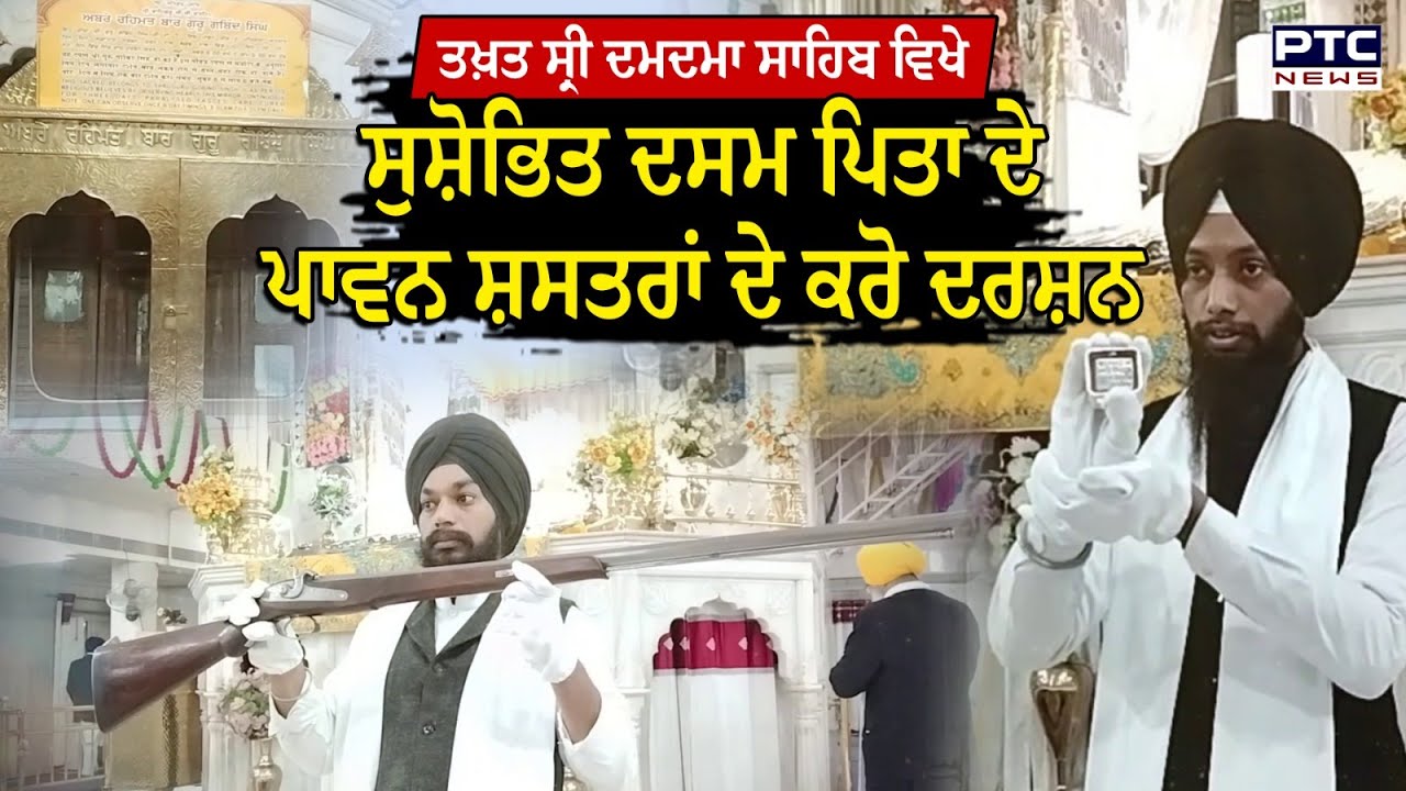 Takhat Sri Damdama Sahib ਵਿਖੇ ਸੁਸ਼ੋਭਿਤ ਨੇ ਦਸਮ ਪਿਤਾ ਦੇ ਪਾਵਨ ਸ਼ਸਤਰ | Sikhism | Sikh History