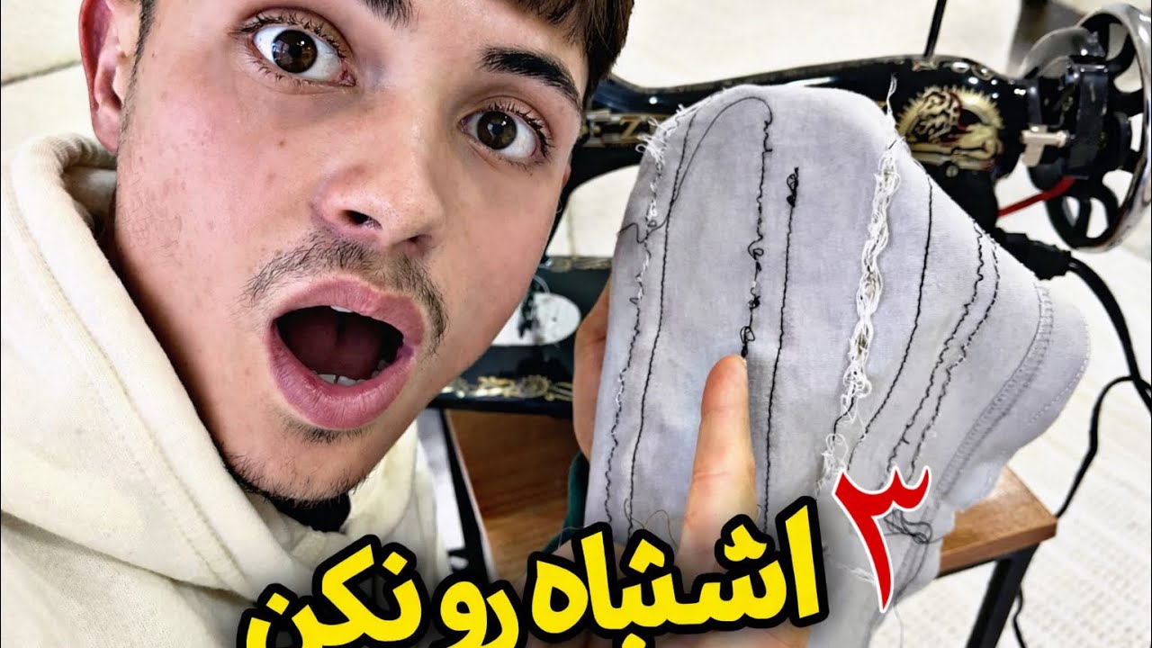 این ۳ اشتباه باعث شل دوختن چرخ خیاطی میشه❌