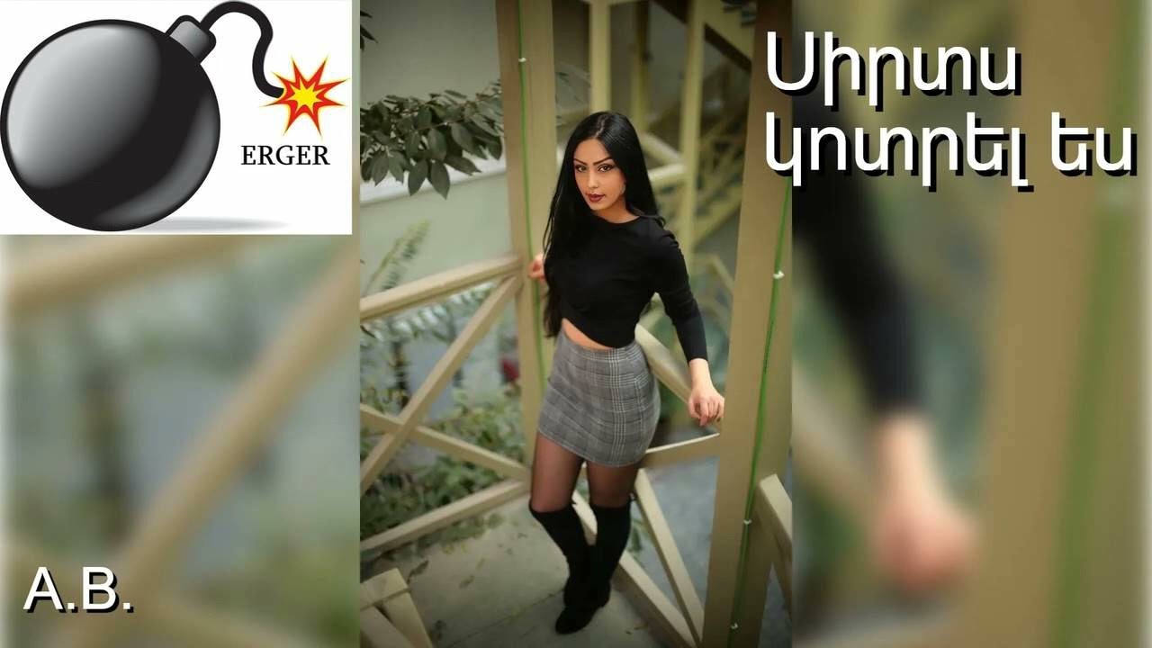 Սիրտս կոտրել ես / Sirts kotrel es 💣 ERG  #music