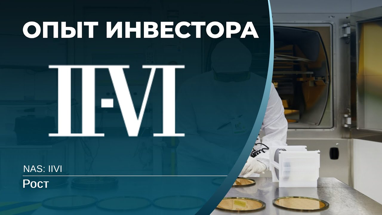 II-VI Inc (IIVI)  - акции, анализ, оценка