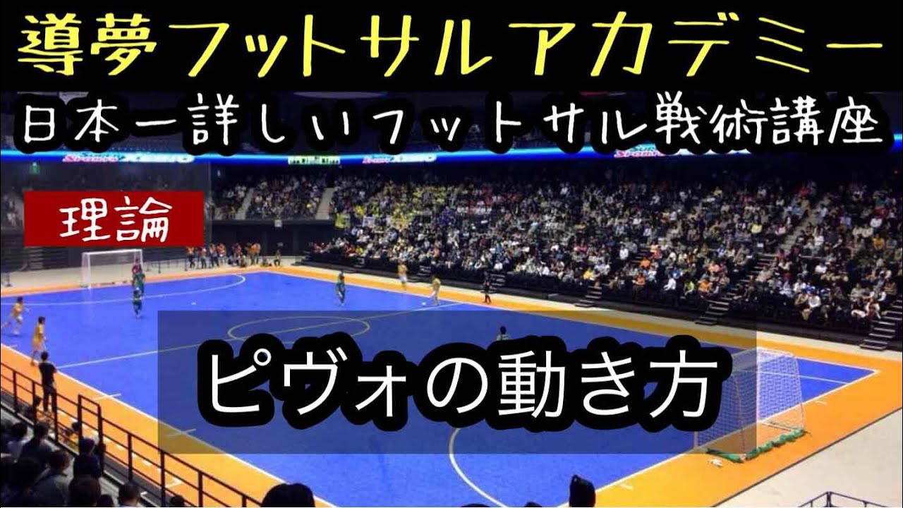 【フットサル戦術】ピヴォの動き方