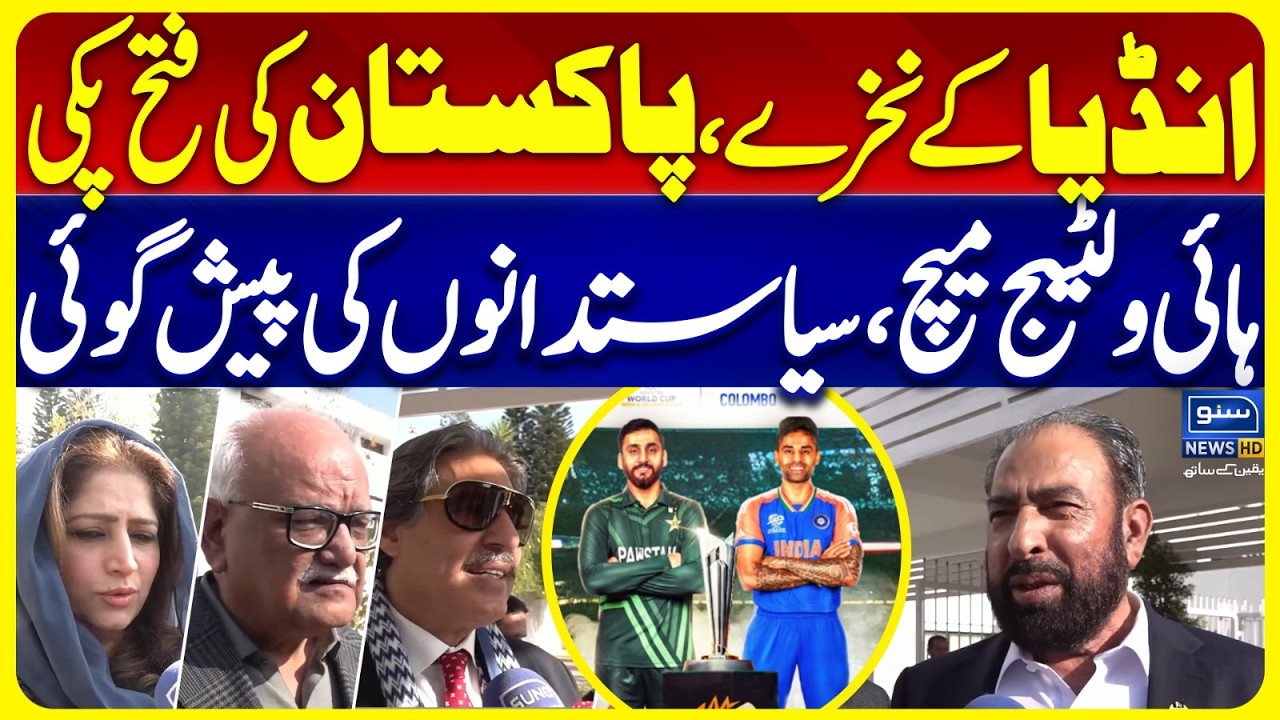 India Tricks Won’t Stop Pakistan | High voltage Pak vs India Match |Pakistani Politicians Prediction