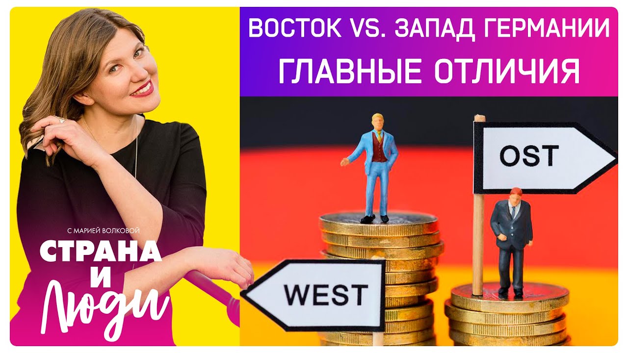 Восток vs Запад Германии: единства нет? | Главные отличия спустя 33 года после падения стены