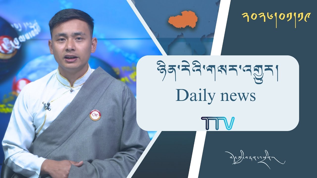 བོད་ཀྱི་བརྙན་འཕྲིན་གྱི་ཉིན་རེའི་གསར་འགྱུར། ༢༠༢༦།༠༡།༡༩ 𝑻𝒊𝒃𝒆𝒕 𝑻𝑽 𝑫𝒂𝒊𝒍𝒚 𝑵𝒆𝒘𝒔– January.19, 2026