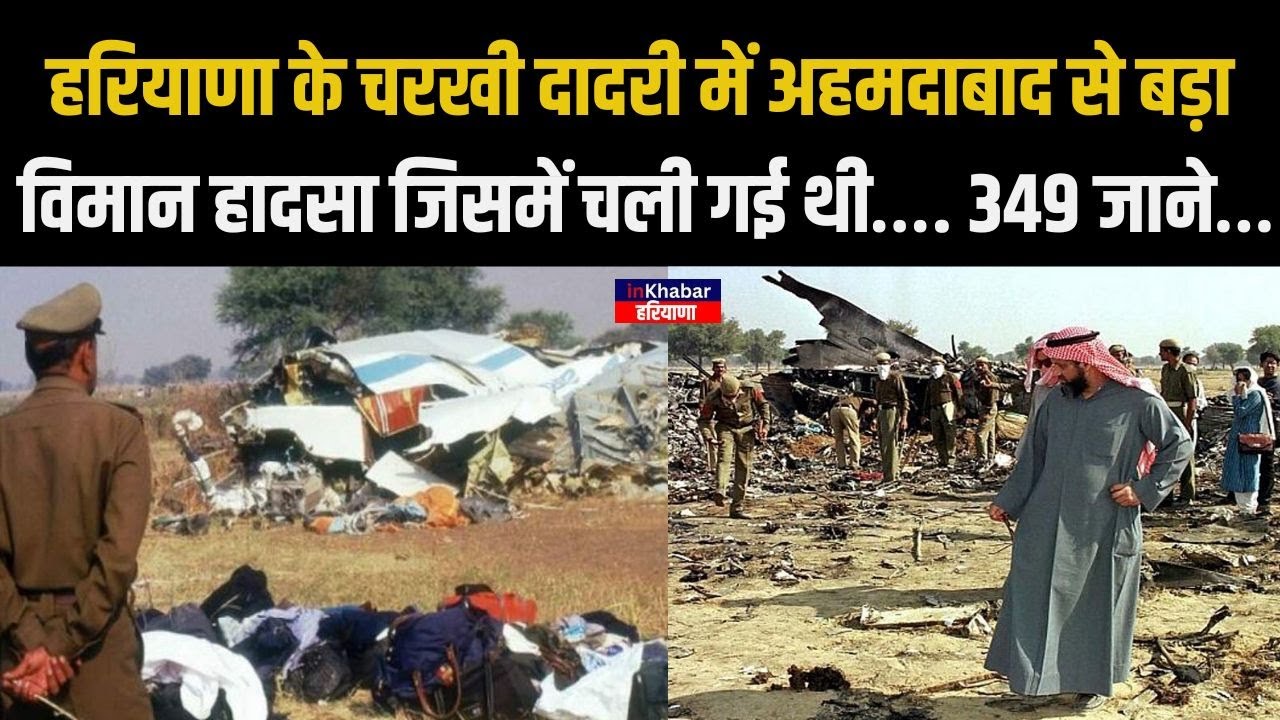 Haryana के Charkhi Dadri में अहमदाबाद से बड़ा विमान हादसा | Charkhi Dadri mid-air collision