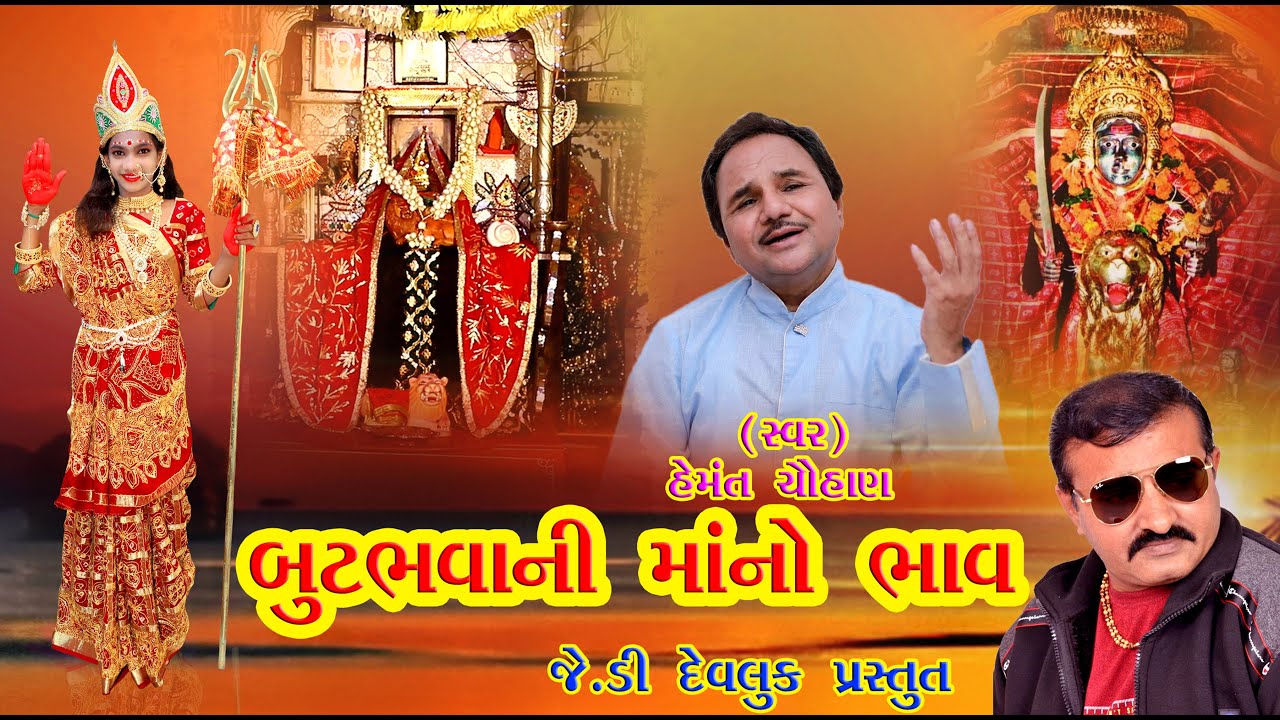 BUTBHAVANI MAA NO BHAAV  | બુટભવાની માં નો ભાવ . | Jd devluk official 