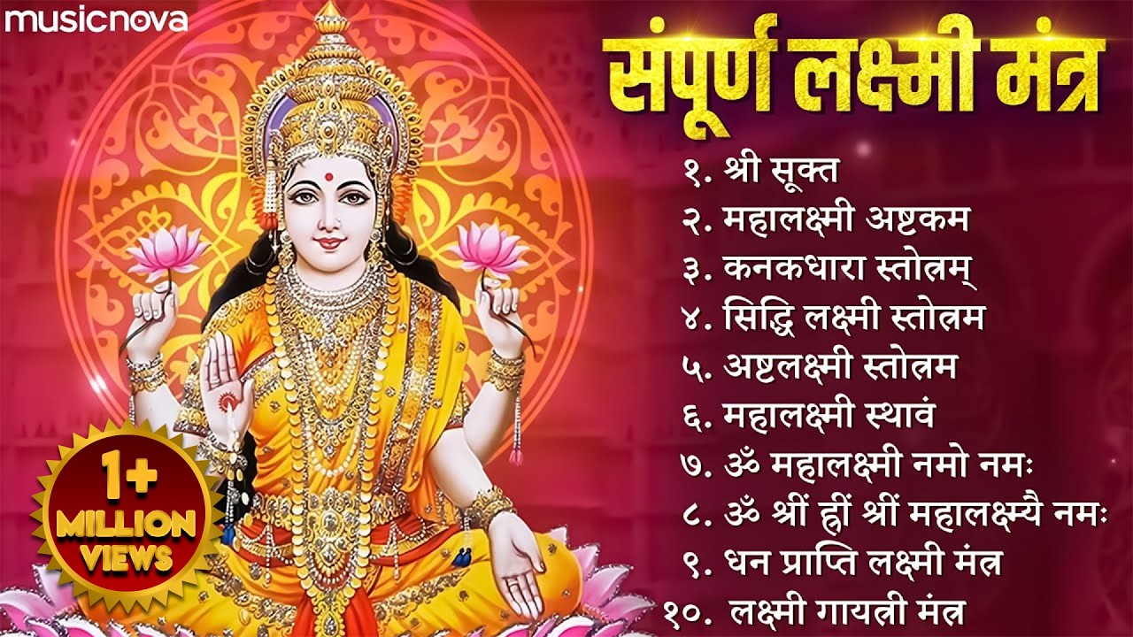 संपूर्ण लक्ष्मी मंत्र Laxmi Mantra | Sri Suktam | Om Mahalaxmi Namo Namah | Laxmi Bhajan