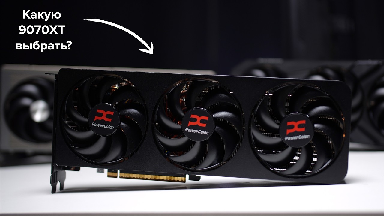 Сравнил самые дорогие и дешёвые версии Radeon 9070XT. Лучшая за свою цену это..