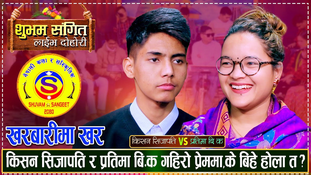 मायामा यति सम्म एकोहोरो भए किसन र प्रतिमा Kishan Sijapati Vs Pratima Bk | Shuvam Dangeet Live Dohori