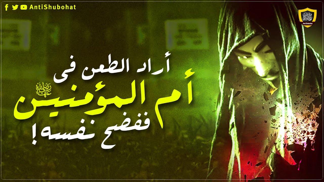 أراد أن يطعن في أم المؤمنين ففضح نفسه : )