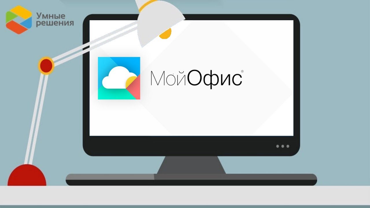 Вебинар  «МойОфис. Безопасные офисные решения для общения и совместной работы»
