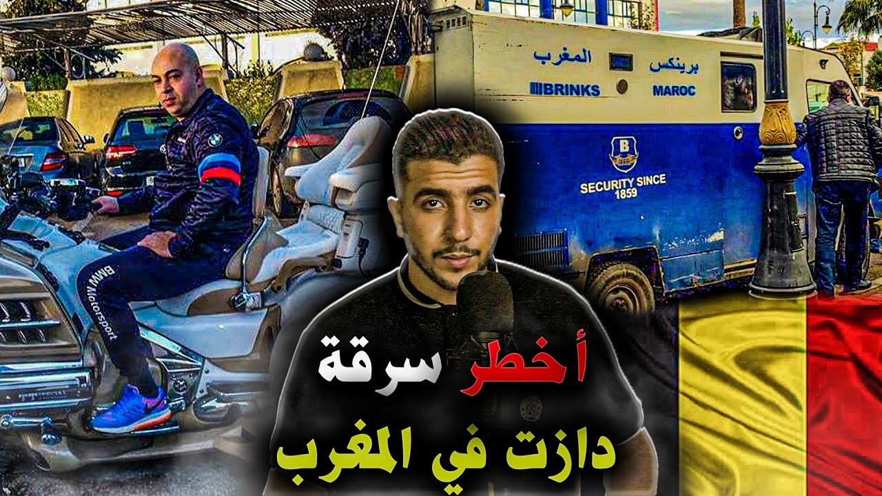 اخطر عملية سطو على ناقلة الأموال  في المغرب   ... 2 مليار سنتيم 💰 😱