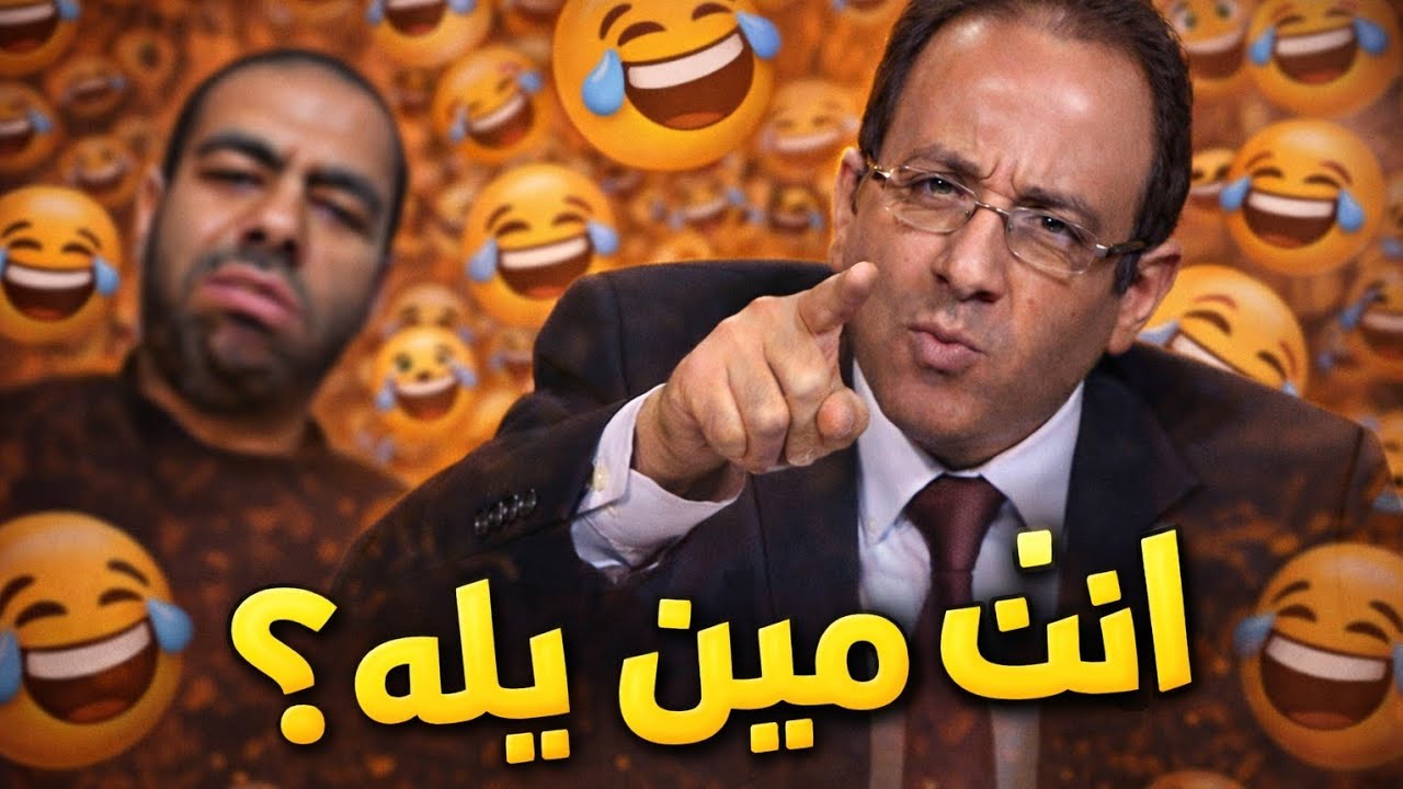 قبل ما تتكلم .. قولي انت مين ؟ .. الحقيقة هتوجعك