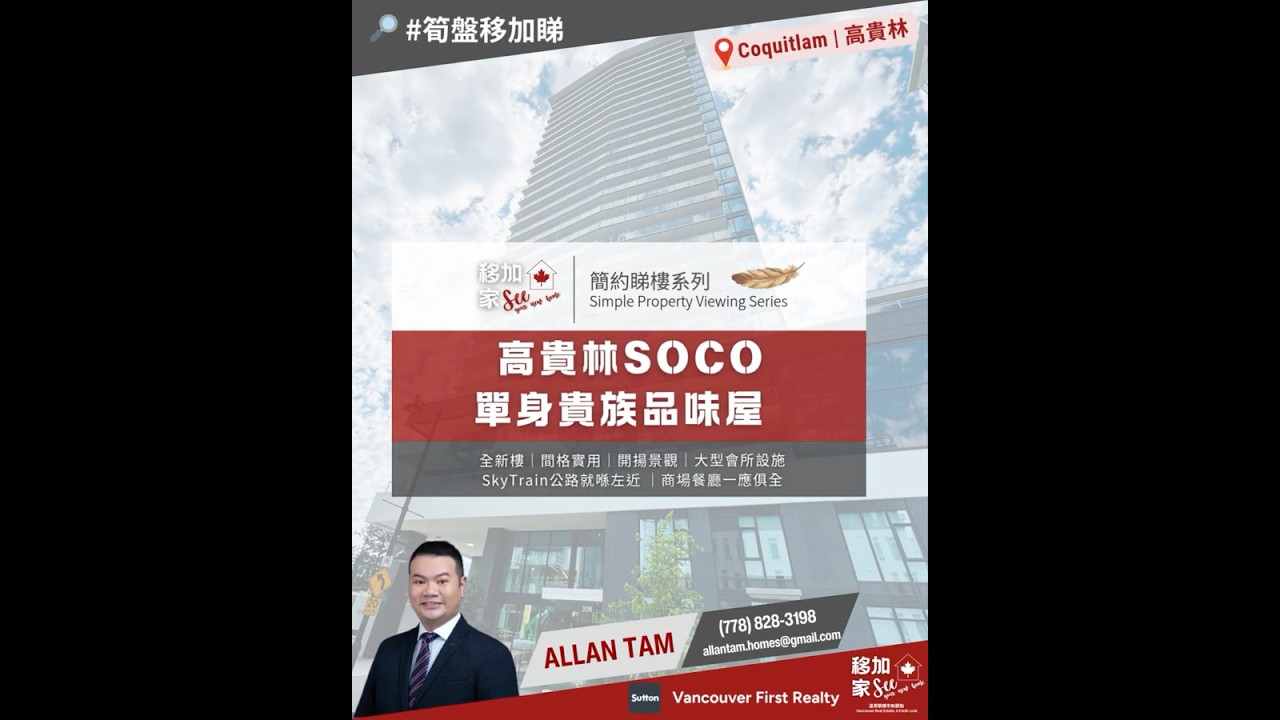 🔎簡約睇樓系列｜單身貴族品味屋｜首置免GST｜高貴林SOCO極高層上車盤｜#溫哥華睇樓 ｜#溫哥華地產｜ #openhouse