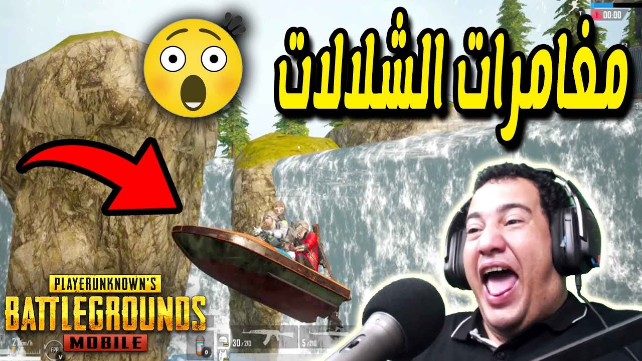 ببجى موبايل : مغامرات فادى عضلات فى الشلالات ويا الاصدقاء فى خريطة ليفيك : Pubg Mobile