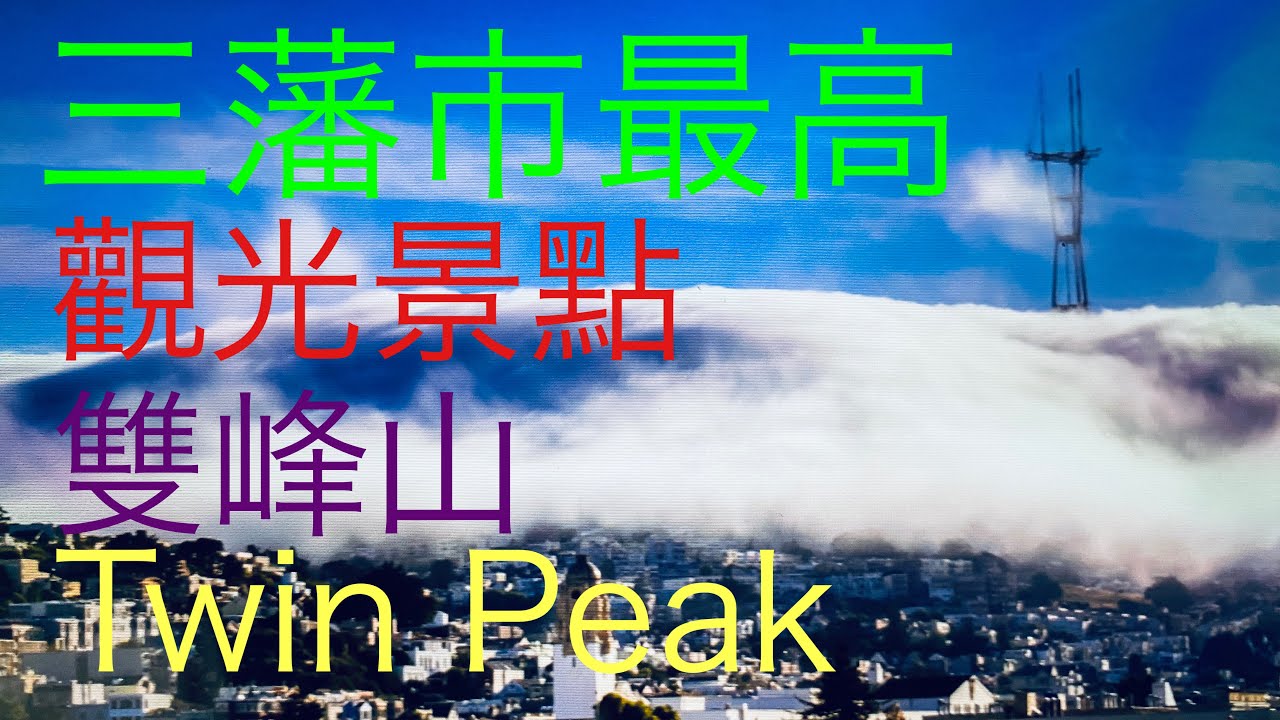 三藩市不能錯失最高觀光景點Twin Peak雙峰山！