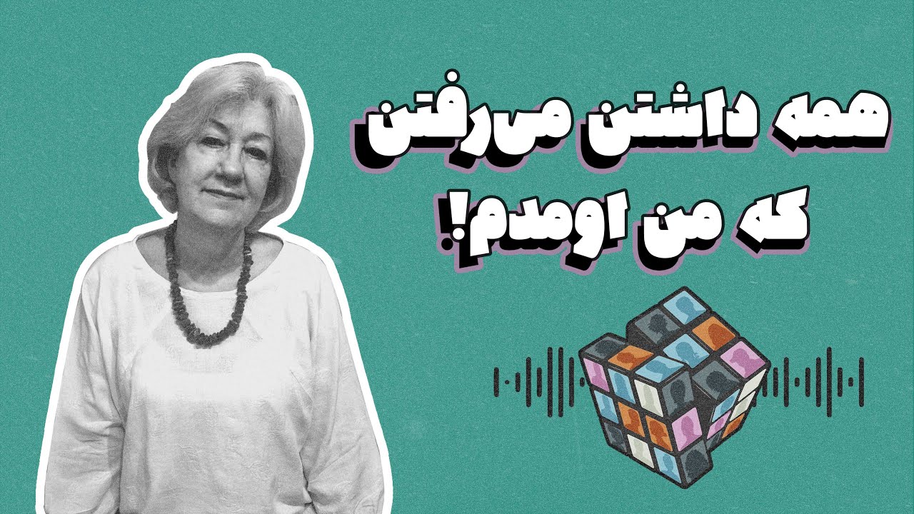 رادیو کرکتر🎙️ لیا - مهاجر به ایران