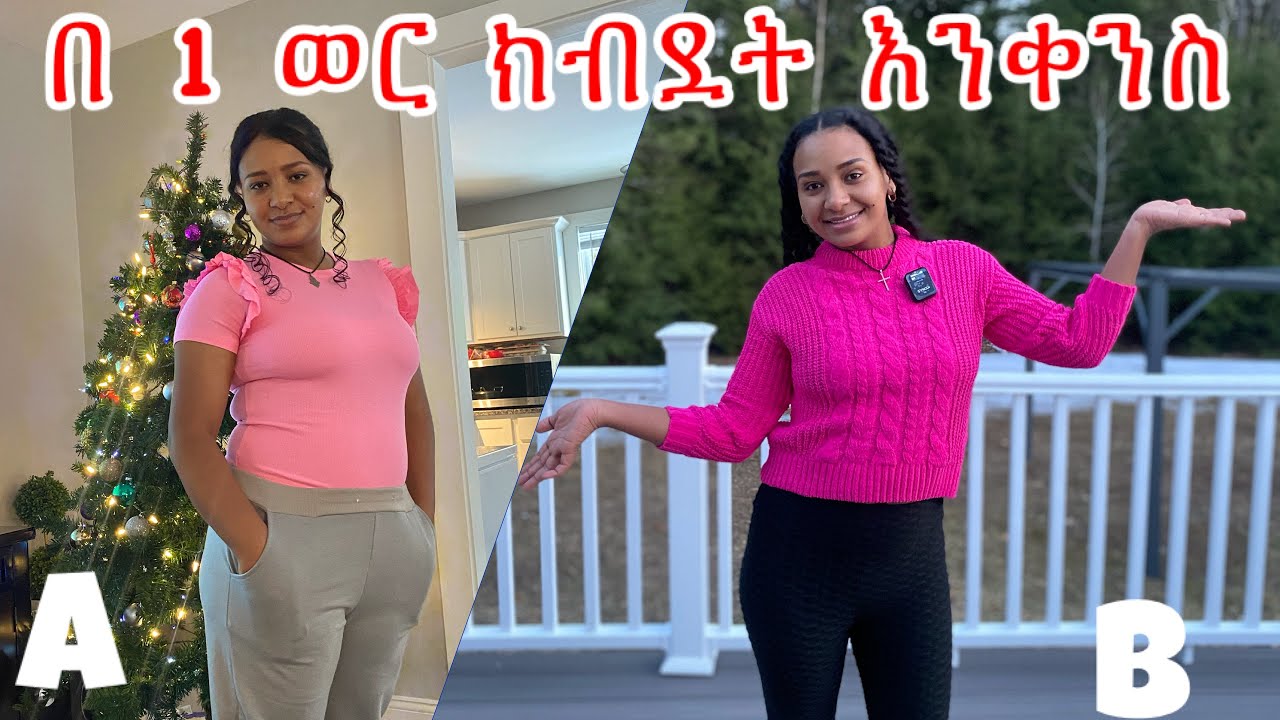 የ 1 ወር ክብደት መቀነስ ቻሌንጅ!// how to lose weight in one month ￼