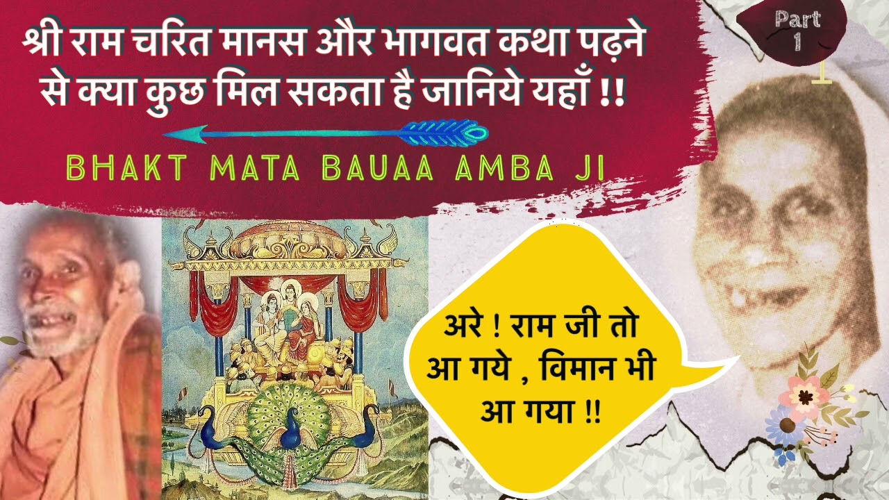 1-Bauaa Amba Ji #Miracles of #ramcharitmanas #srimadbhagavatam क्या फ़ायदा है ग्रंथों को पढ़ने का ?