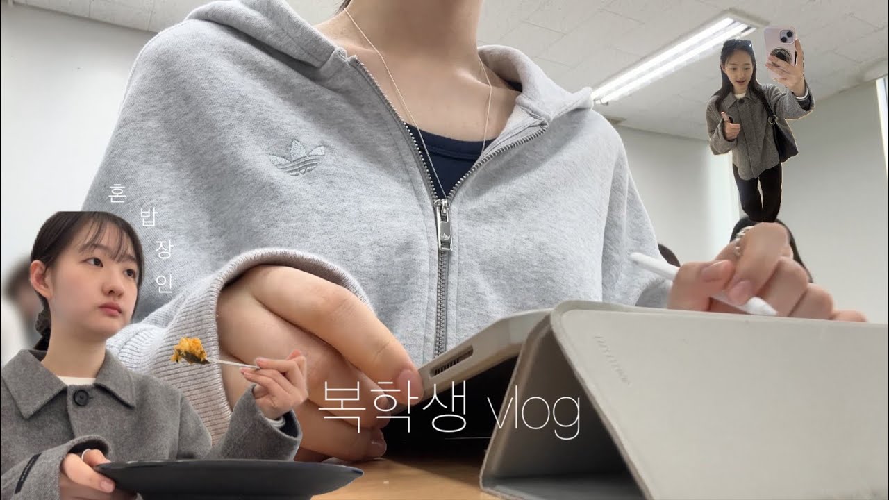 대학교 3학년 복학생의 개강 브이로그