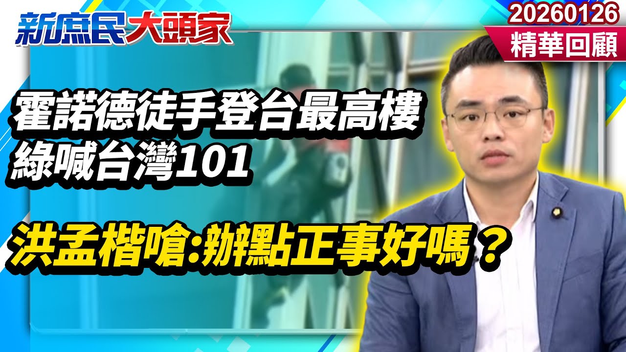 霍諾德徒手登台最高樓 綠營狂喊台灣101　洪孟楷傻眼嗆：辦點正事好嗎？《新庶民大頭家》精華回顧 20260126 #李勝峯 #翁曉玲 #洪孟楷 #鄭村棋@新庶民大頭家​
