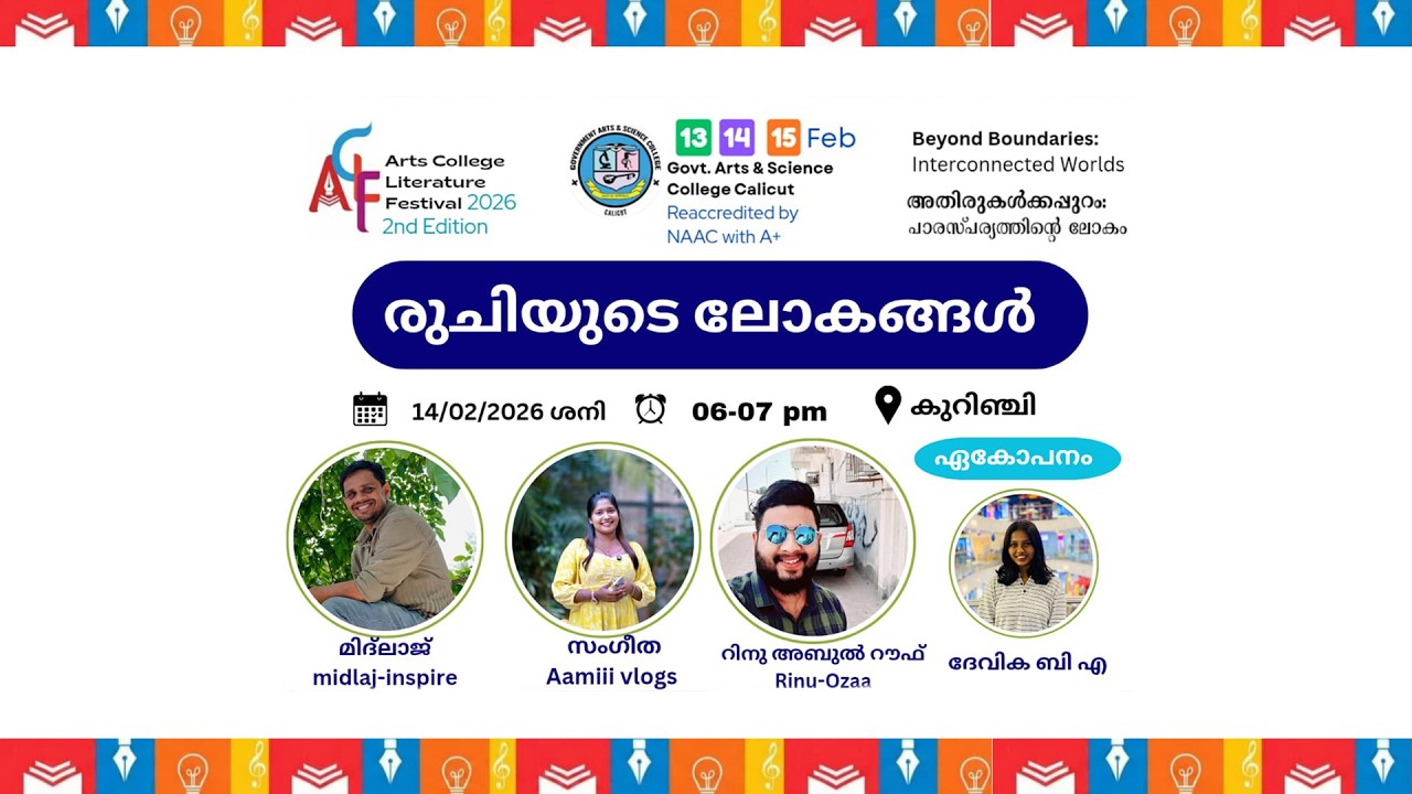 രുചിയുടെ ലോകങ്ങൾ  | സംഗീത | മിദ്ലാജ്  | റിനു ഓസ | ഏകോപനം : ദേവിക ബി.എ | ACLF-2026