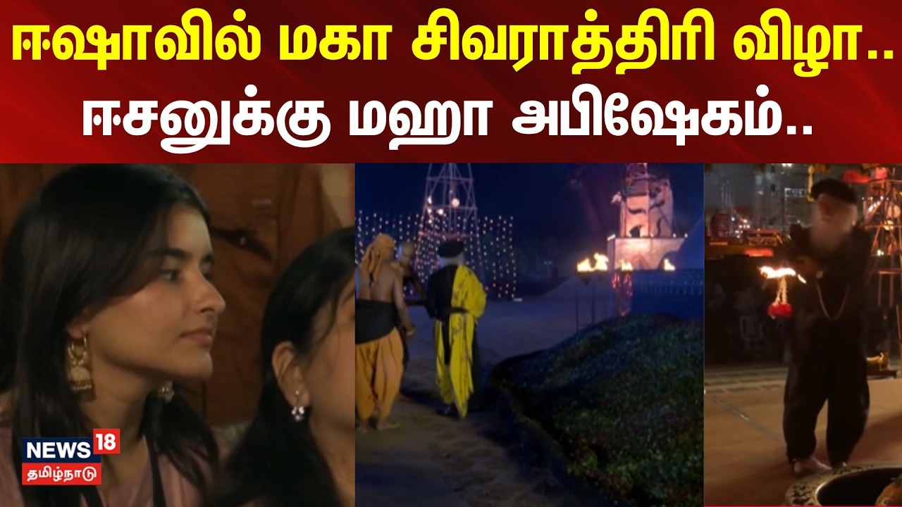 Maha Shivratri | ஈஷாவில் மகா சிவராத்திரி விழா.. - ஈசனுக்கு மஹா அபிஷேகம்..
