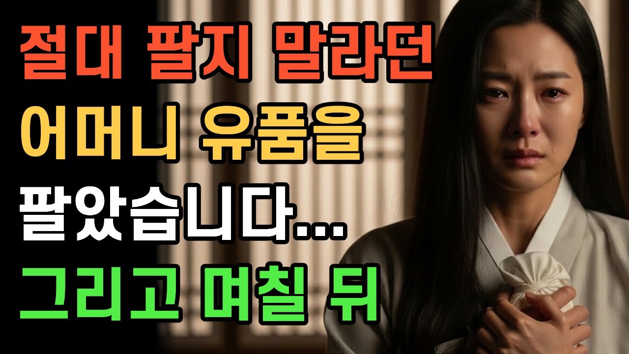 팔고 나서야 알았습니다… 어머니가 끝까지 숨기셨던 이유  #노후사연 #시니어사연 #오디오북 #인생사연