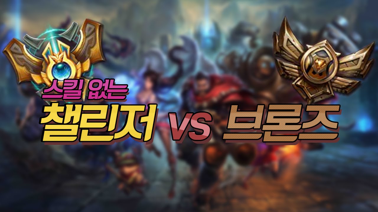 스킬 안쓰는(평타)챌린저 vs 브론즈 세기의대결 - [이상호 롤 컨텐츠]