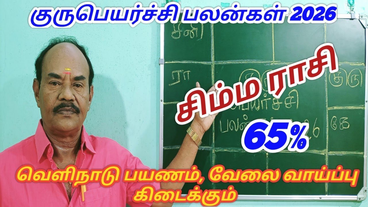 குரு பெயர்ச்சி பலன்கள் 2026|சிம்ம ராசி|Simma rasi Guru Peyarchi palangal|Leo Guru Transit Prediction