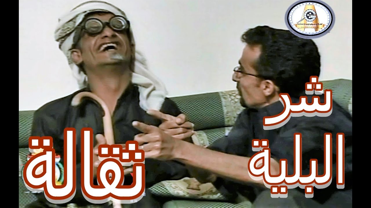 مسلسل شرالبلية | ثقالة | الحلقة الثانية 2