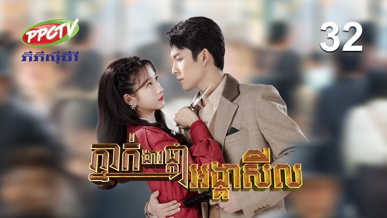 រឿង៖ ភ្នាក់ងារផ្កាអង្គាសីល | ភាគទី 32