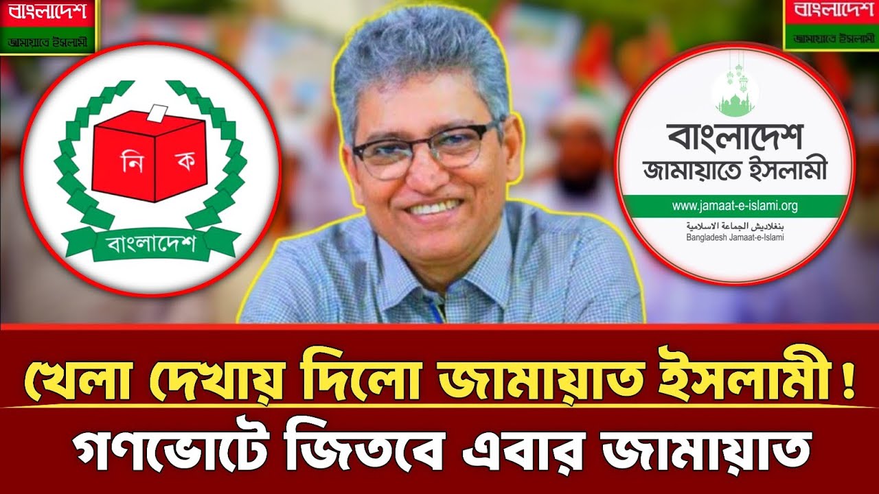 খেলা দেখায় দিলো জামায়াত ইসলামী | গণভোটে জিতবে এবার জামায়াত | Masood Kamal |Jamaat |bnp | talkshow