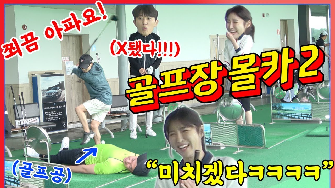 [몰카] 🇺🇲🇮🇩SUB] 골프장에 또 등장한 미친놈들ㅋㅋㅋㅋㅋ(ft.새로운 타법 대공개!!!) - [동네놈들]