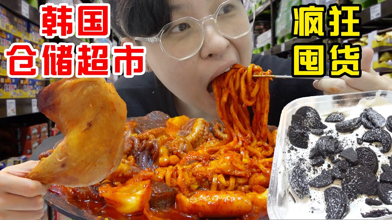 横扫韩国仓储超市!爆辣米肠年糕芝士披萨在家实现路边摊自由！