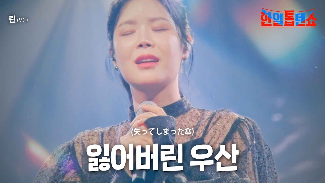 린(リン) - 잃어버린 우산(失ってしまった傘)｜한일톱텐쇼 2회