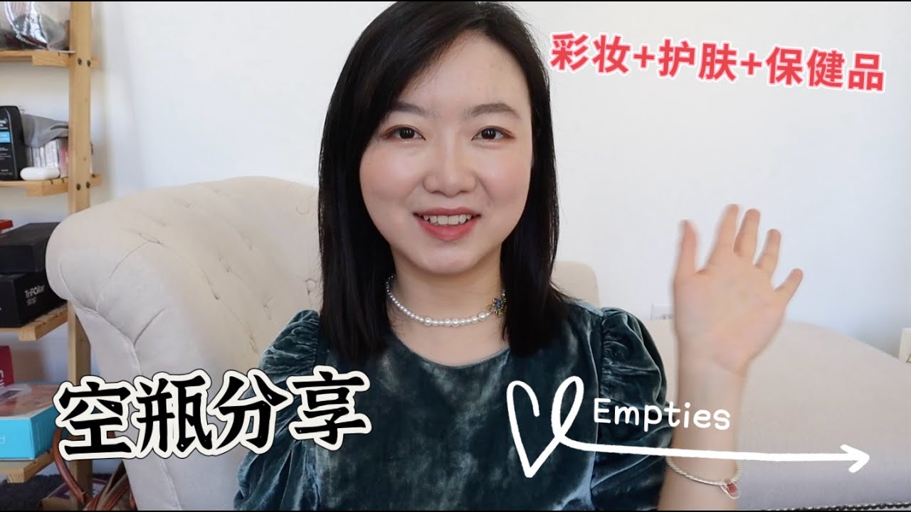 [空瓶] 底妆、护肤、保健品空瓶心得分享 | 用完的真实感受和值得回购的产品推荐！｜Empty Bottle Chronicles: Real Thoughts on Beauty, Skincare