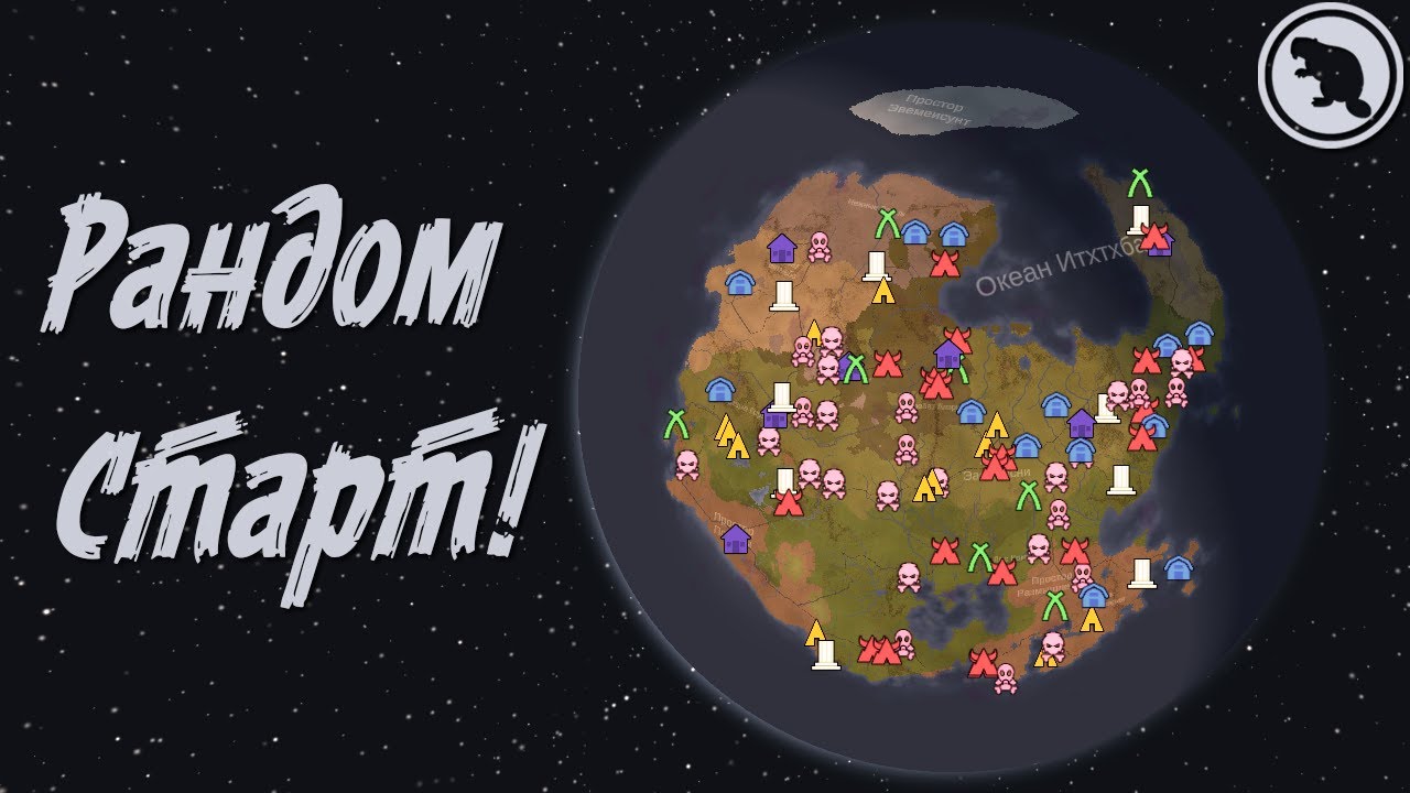 ФУЛЛ РАНДОМ СТАРТ!!! Rimworld 1.6