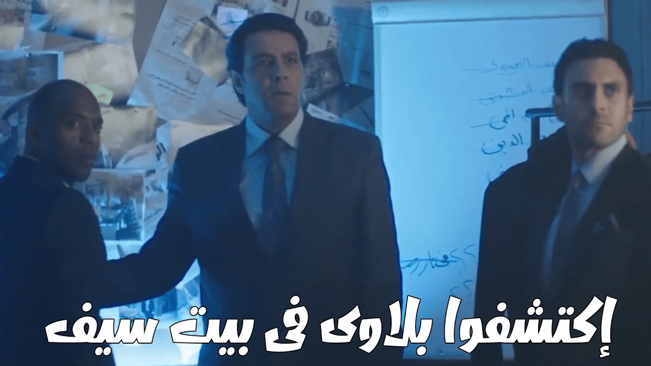 فتشوا بيت سيف وعرفوا الراجل الكبير يبقي اللواء فيصل والد طارق😲🙄 الصياد