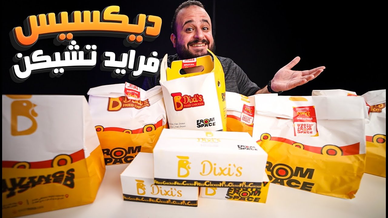 جربت مطعم ديكسيس فرايد تشيكن 🍗 Dixi's Fried Chicken