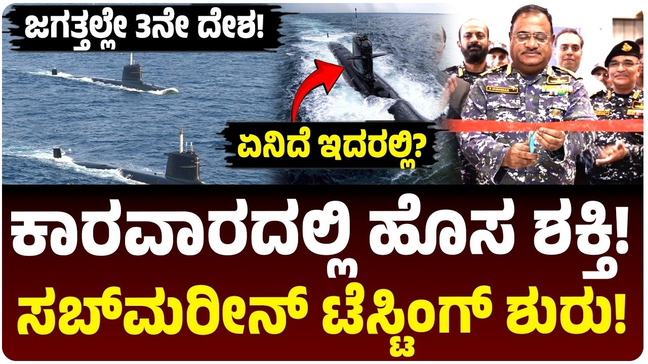 ಕಾರವಾರದಲ್ಲಿ ಸಬ್‌ಮರೀನ್ ಟೆಸ್ಟಿಂಗ್ ಸೆಂಟರ್ ಶುರು! ಜಗತ್ತಿನಲ್ಲೇ 3ನೇ ದೇಶ, ಏನಿದು ಕೇಂದ್ರ? ನೌಕಾಪಡೆಗೆ ಆನೆಬಲ!