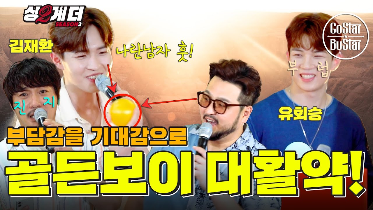 회승의 어시스트를 받은 재환이의 페어 퍼펙트한 럭키 스트라이크 ♪ | 싱투게더 시즌2 | EP06 Pt.2