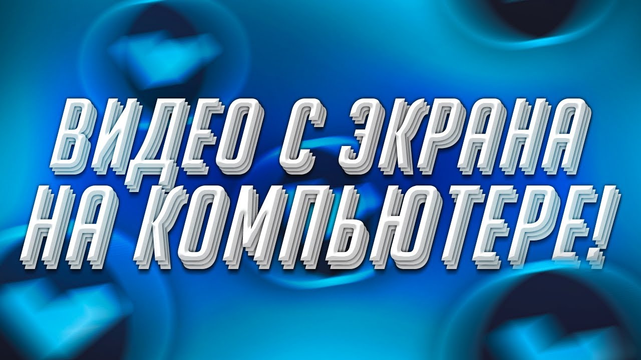 Программа для записи видео с экрана на компьютере! Vidikit