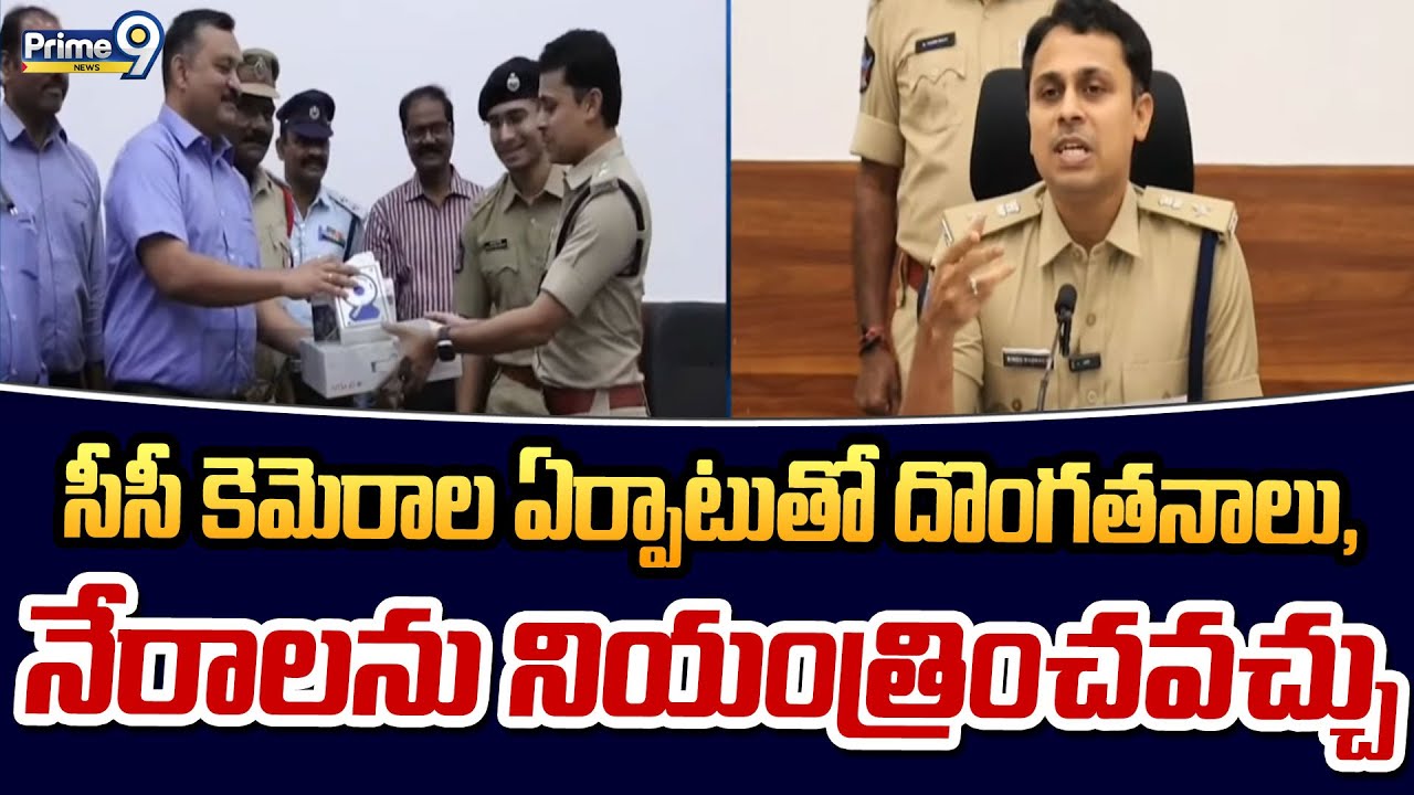 సీసీ కెమెరాల ఏర్పాటుతో దొంగతనాలు, నేరాలను నియంత్రించవచ్చు | SP Bindu Madhav | Prime9