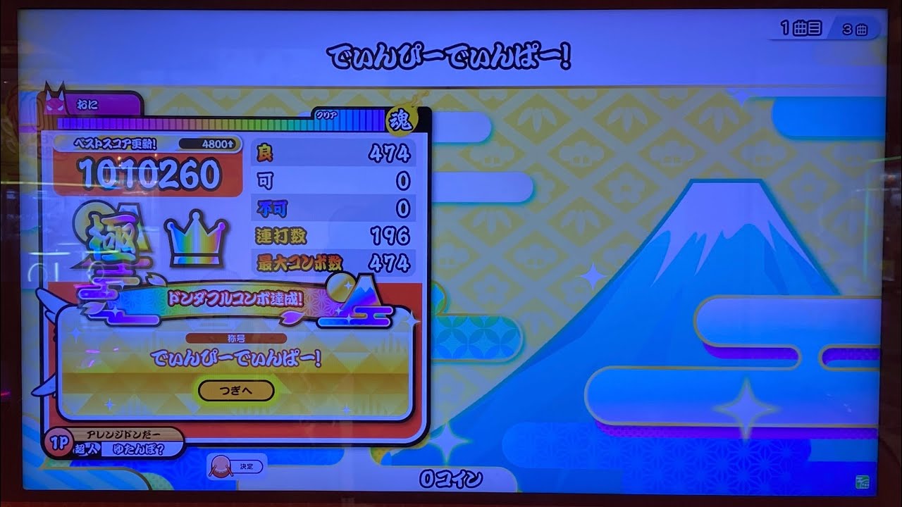【太鼓の達人 ニジイロver.】でぃんぴーでぃんぱー！ アレンジマシマシ全良