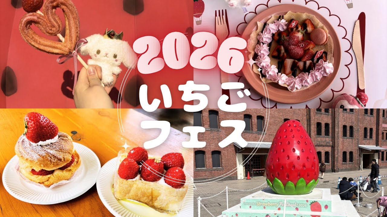 【横浜赤レンガ倉庫】ストロベリーフェス2026 絶品スイーツ&推し活で大満足