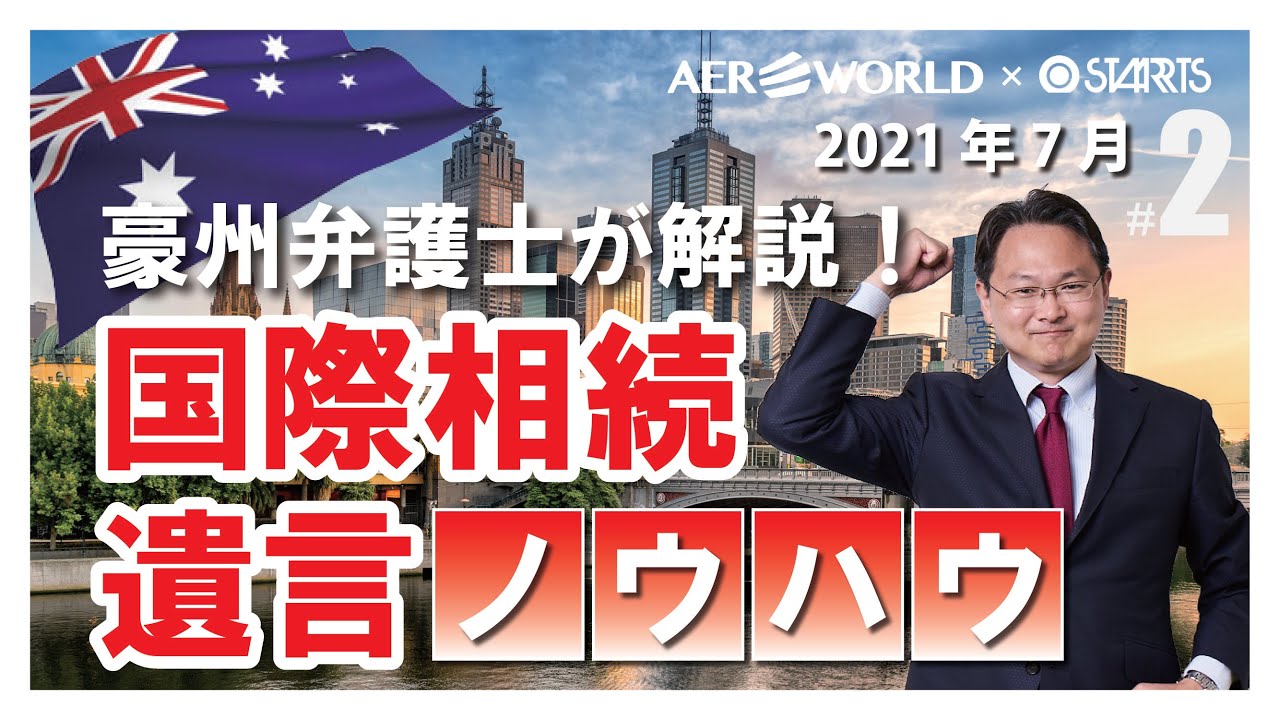 【Vol.2】オーストラリア弁護士が解説！国際相続や遺言のノウハウ