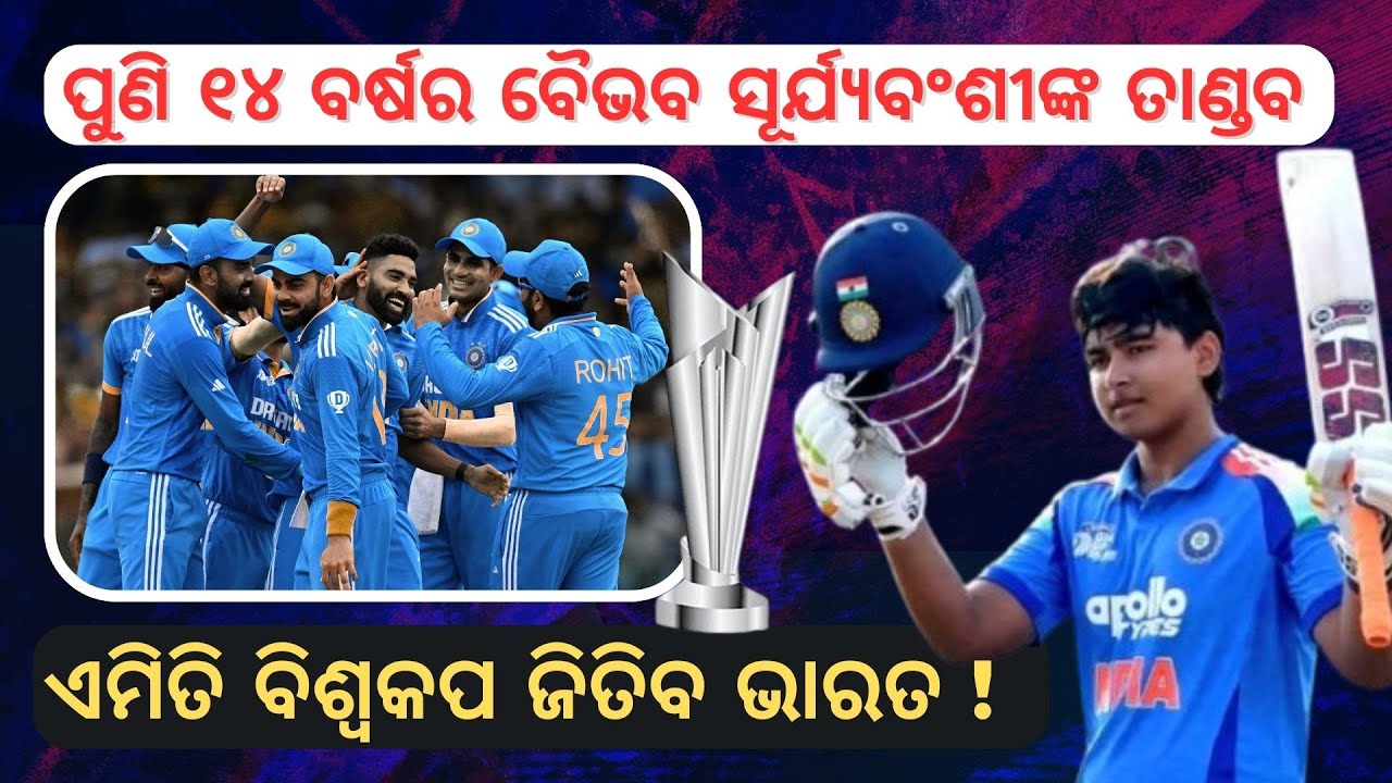 ୧୪ ବର୍ଷର Vaibhav Suryavanshiଙ୍କ ତାଣ୍ଡବ | ଏମିତି World Cup ଜିତିବ Team India! | Odia | Cricket
