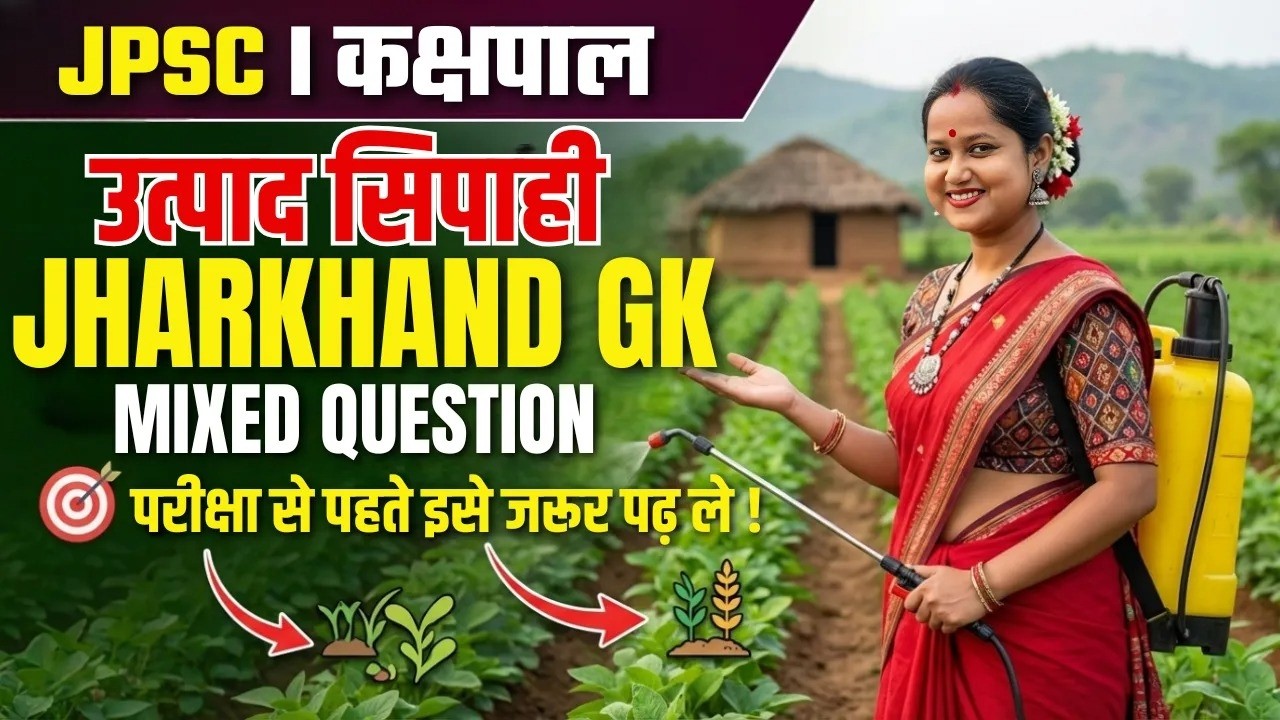 Jharkhand Gk Special | #jpsc #jssc #kakshpal #exciseconstable #exam2026 8:00 PM | By Smriti Maam