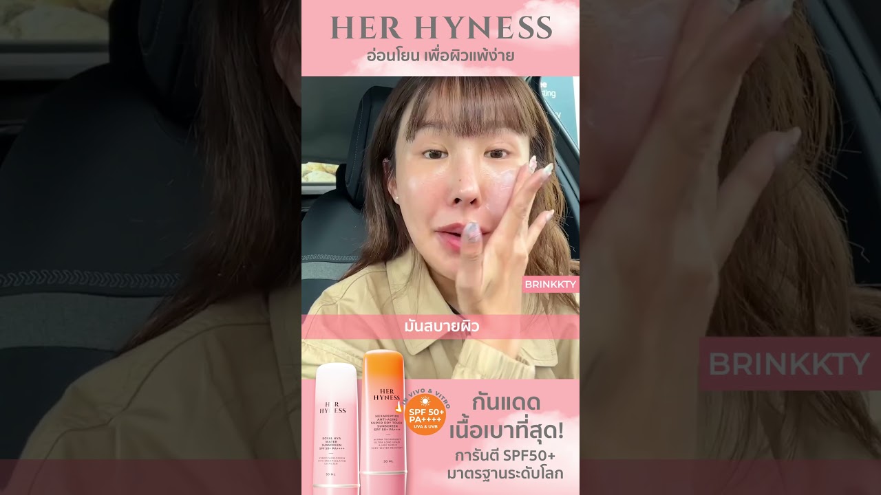 HER HYNESS กันแดดเนื้อเบาที่สุด! คอนเฟิร์มประสิทธิภาพจากคุณ Brinkkty